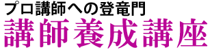 講師養成講座