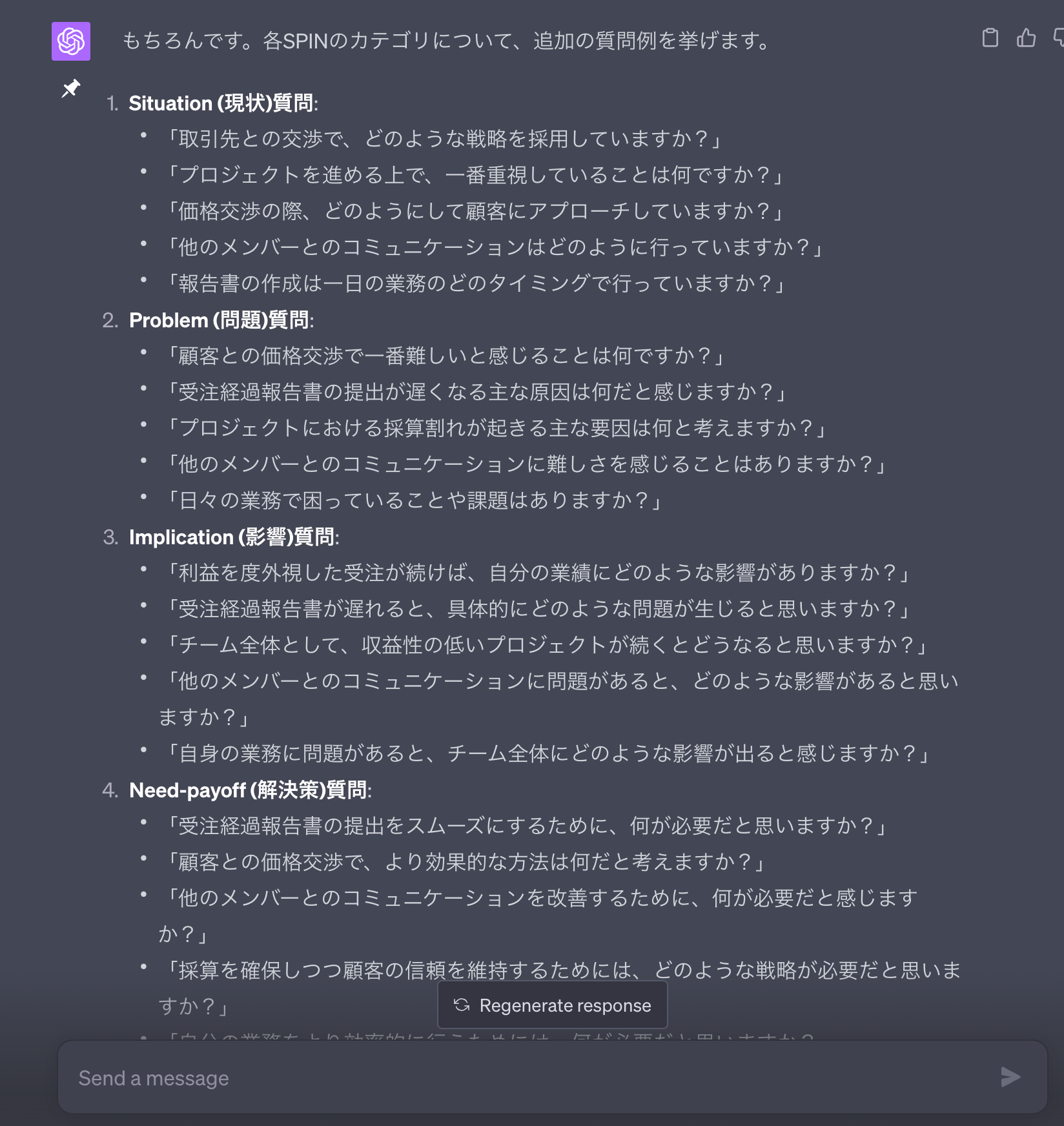 SPIN話法　ChatGPT