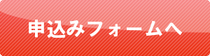 申込みフォーム