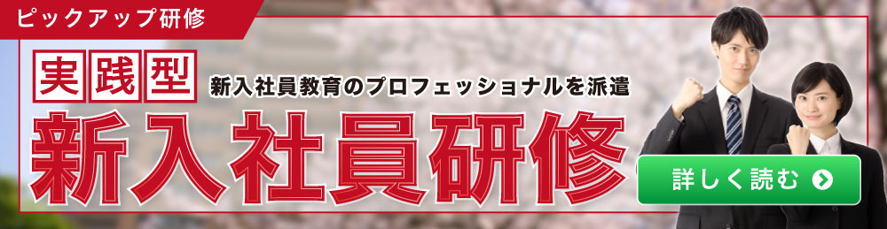 新入社員研修