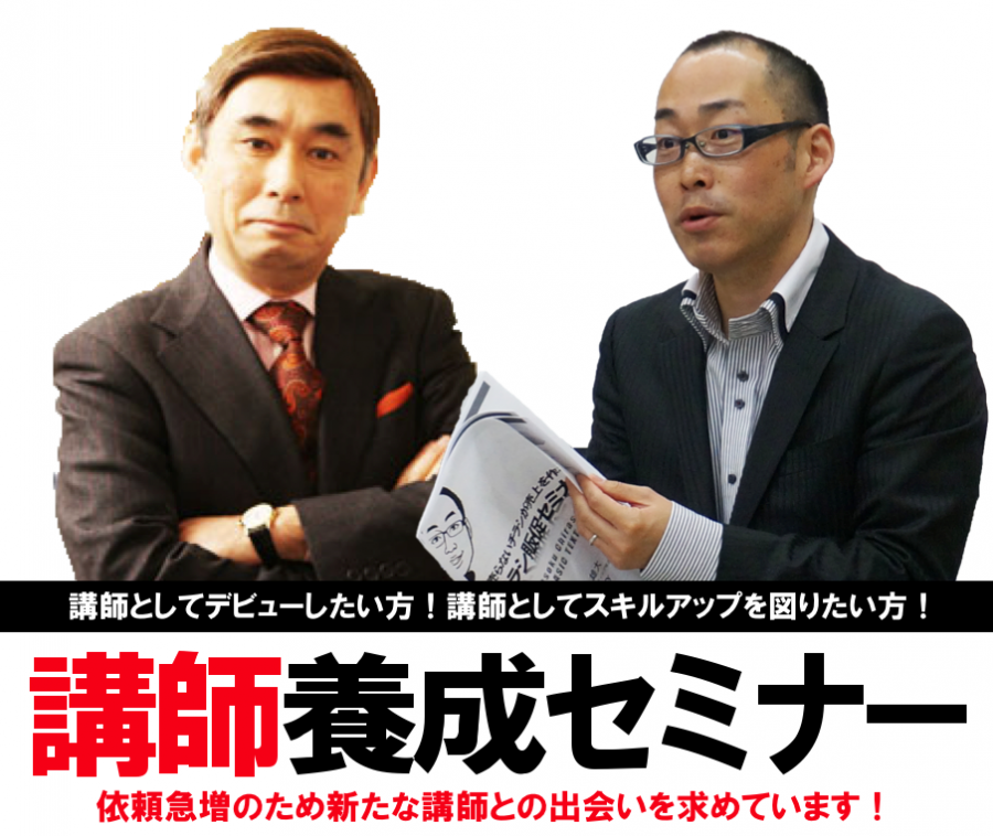 講師養成セミナー