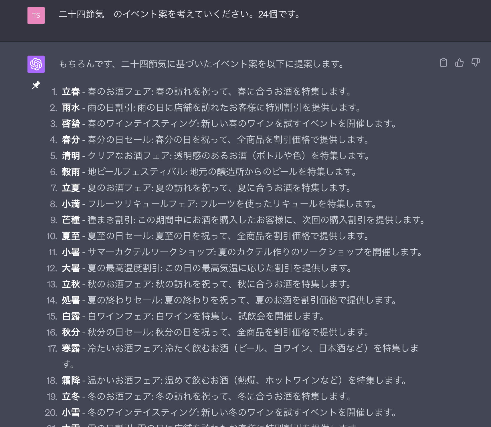 二十四節気のイベント案