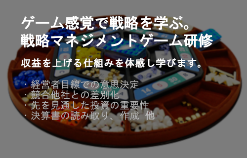 戦略マネジメントゲーム