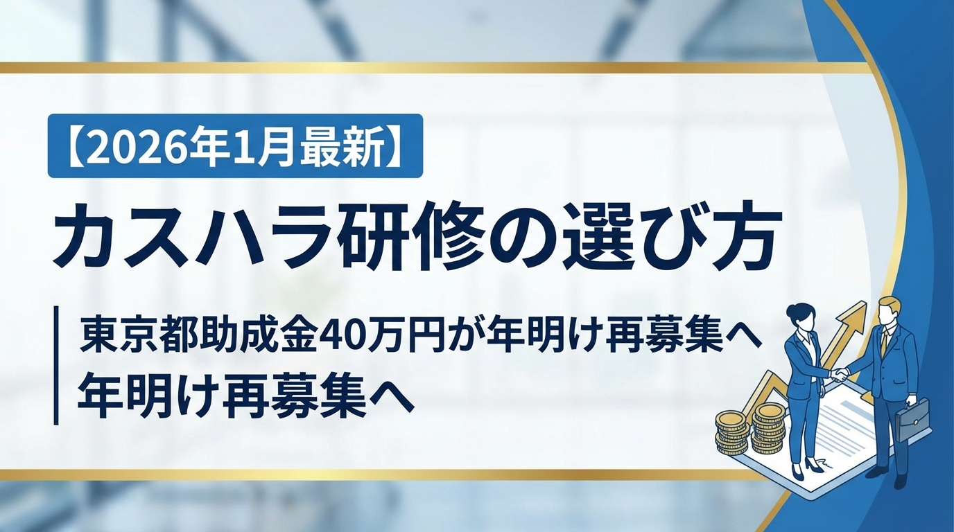 【2026年1月最新】カスハラ研修の選び方｜東京都助成金40万円が年明け再募集へ