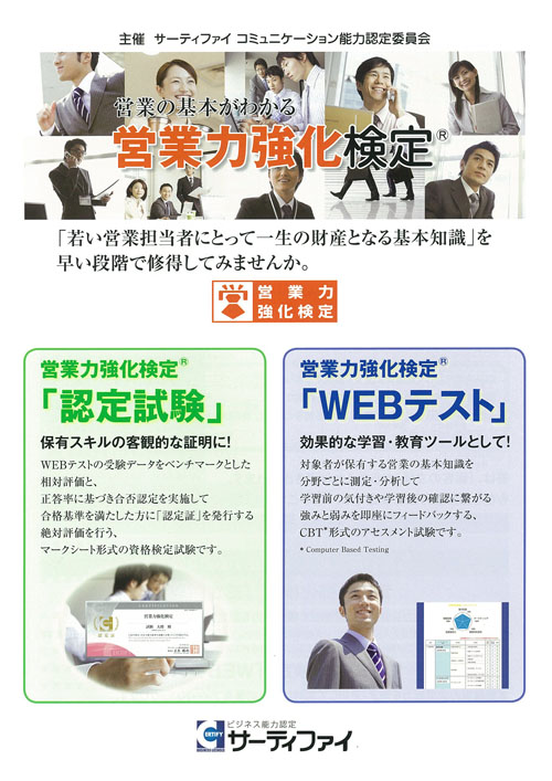 サーティファイ営業検定