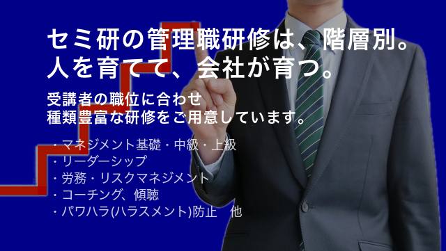階層別管理職研修