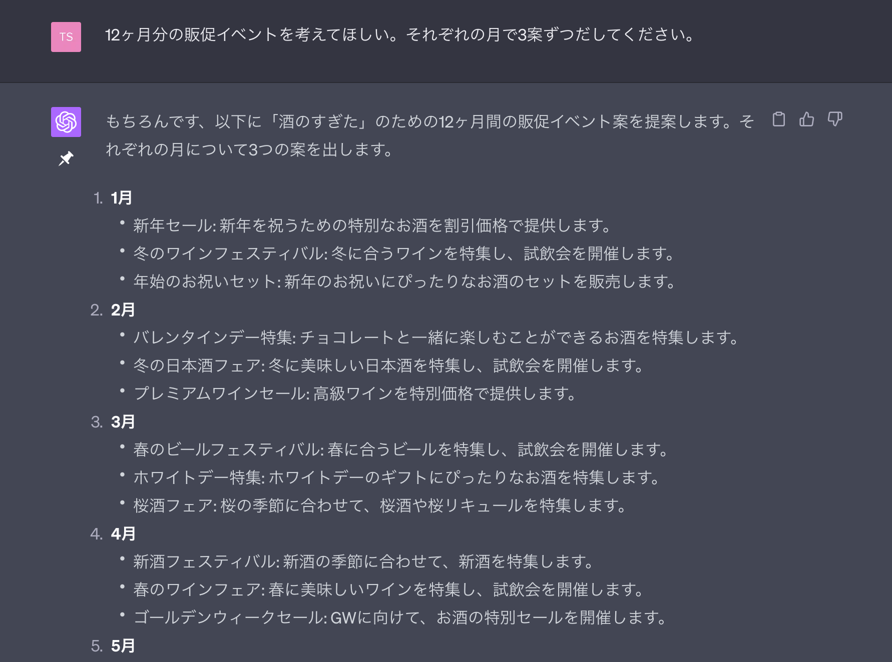 酒屋の12ヶ月イベント案ChatGPT