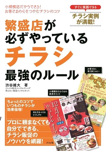繁盛店が必ずやっているチラシ最強のルール