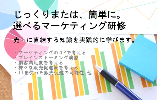マーケティング研修