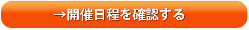 講師養成講座日程