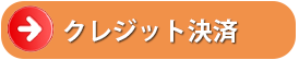 クレジットで申し込む