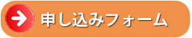申し込みフォーム